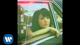 官恩娜 Ella Koon - 乾脆俐落 Clear Cut (Official Audio)