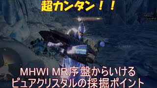 MHWI ピュアクリスタルを採掘（入手）できる場所　MR序盤から可能