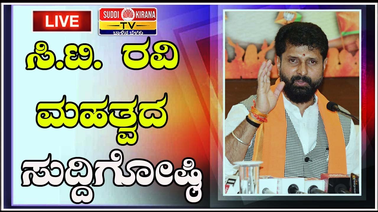 🔴LIVE |CT Ravi Press Meet : ಸಿಟಿ ರವಿ ಮಹತ್ವದ ಸುದ್ದಿಗೋಷ್ಠಿ |