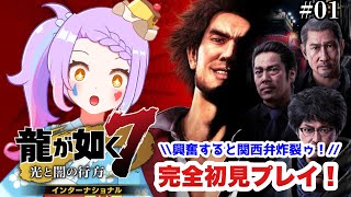 【 #龍が如く7/ #ゲーム実況 】 やっと春日一番に会える！！！！！完全初見でメインストーリー実況　 #01【 #vtuber  /#yakuza 】※ネタバレ注意