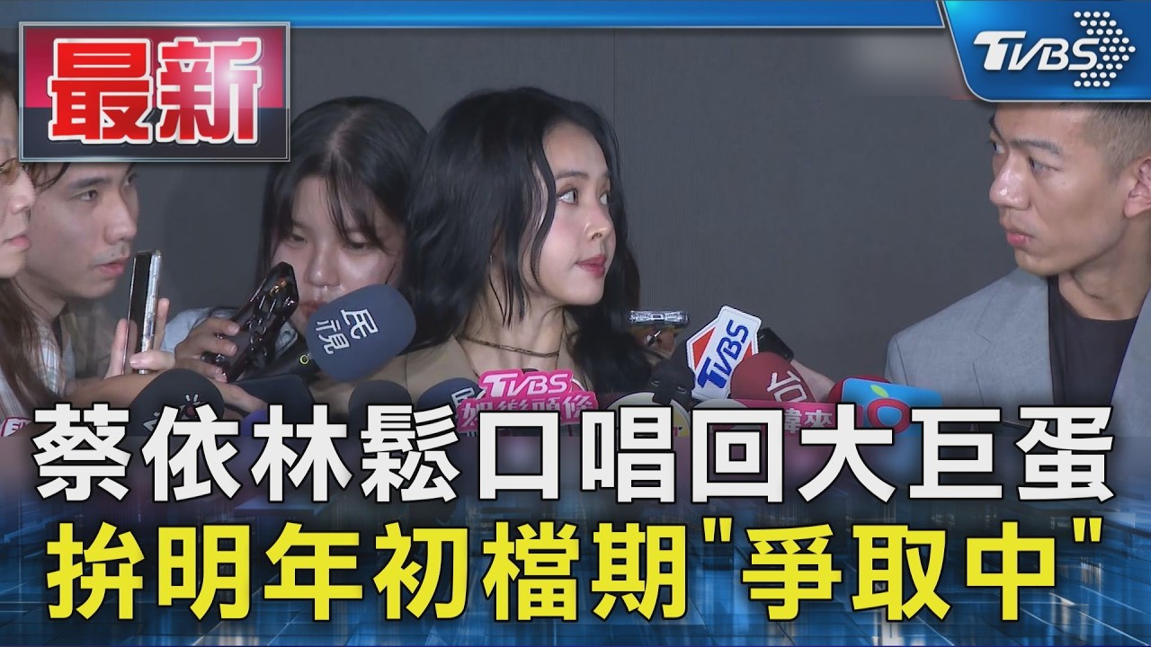 蔡依林鬆口唱回大巨蛋 拚明年初檔「爭取中」｜TVBS新聞 @TVBSNEWS01