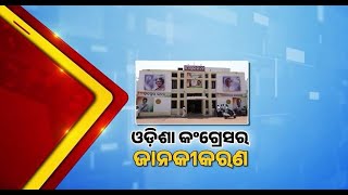 ଓଡ଼ିଶା କଂଗ୍ରେସର ହେବ ଜାନକୀକରଣ, ଜନ୍ମ ଶତବାର୍ଷିକୀ ଦିବସରେ 
