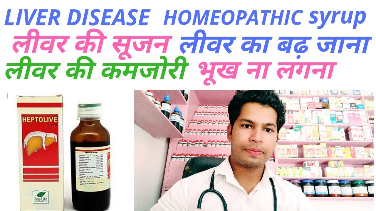 Homeopathic Liver tonic For Liver disease। भूख ना लगना। लीवर की कमजोरी। लीवर की सूजन