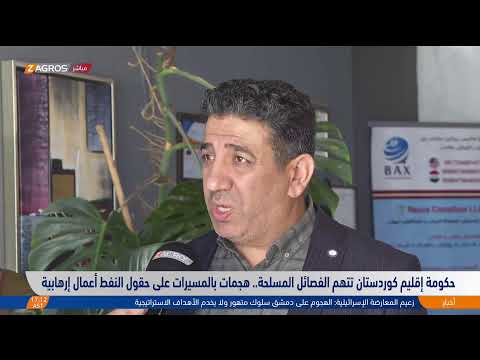 فيديو | مراسل زاكروس من #دهوك يتحدث حول استهداف حقول النفط في إقليم كوردستان