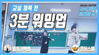 교실체육 전 3분 워밍업 (준비운동 | 스트레칭 | 교실 체력 트레이닝  )