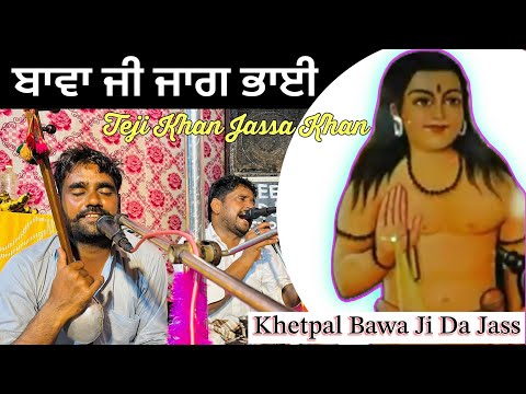 Khetpal Bawa Da Jass | Jaag Bhai | Teji Khan Jassa Khan | Jass Peera De de Lala Wale Peer De Jass