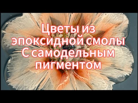 # 87 / RU.  Эпоксидная смола / Цветы из  смолы /  3D цветы / цветы в большом молде