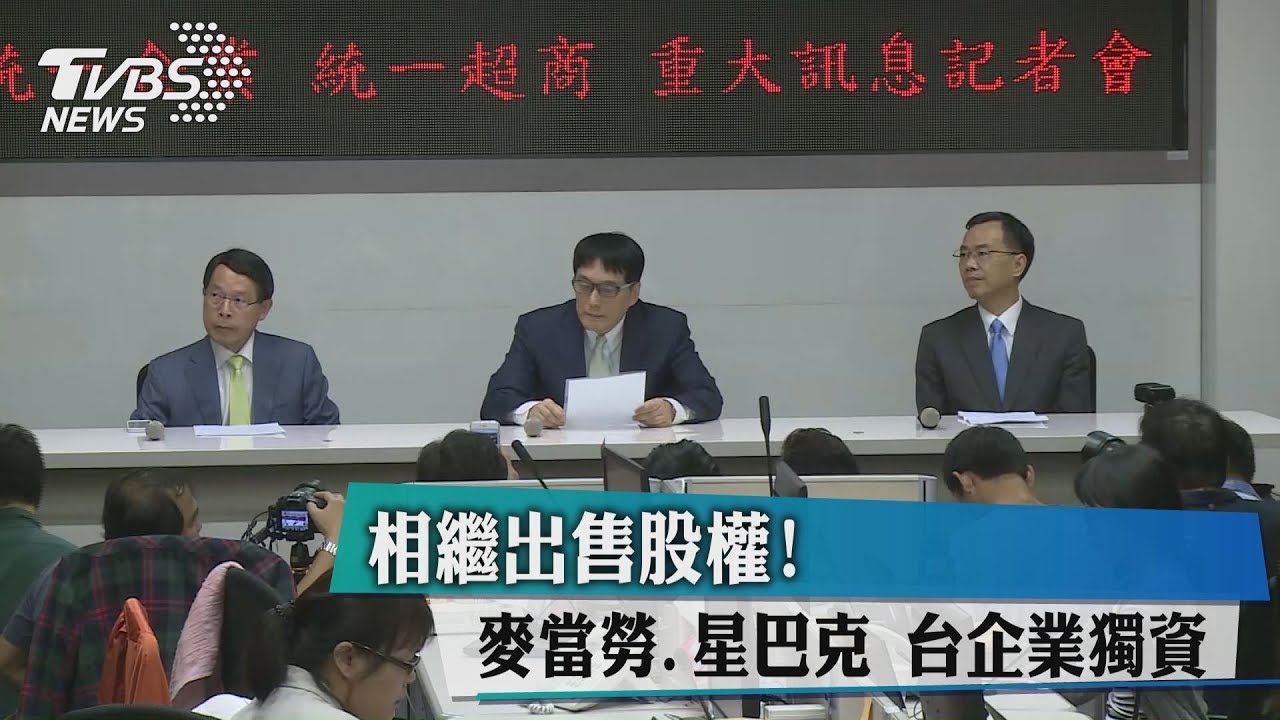 相繼出售股權! 麥當勞、星巴克台企業獨資