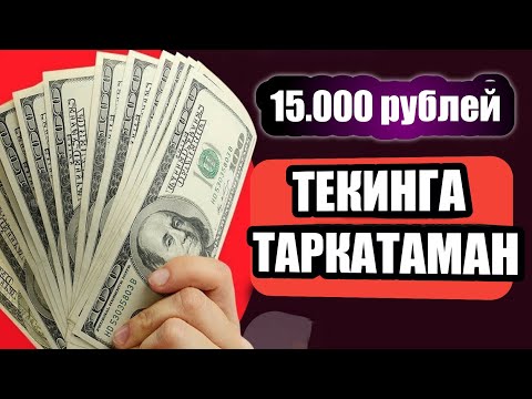 15.000 рублей бераман текинга Интернетда пул ишлаш йуллари