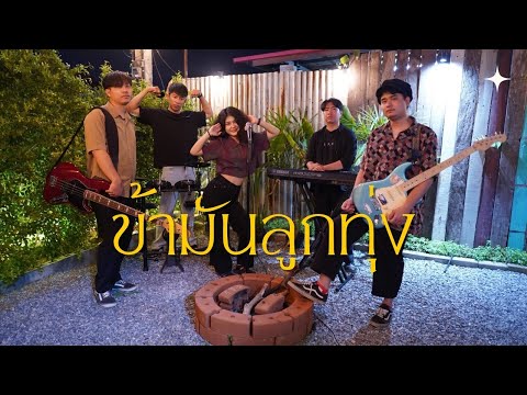 ข้ามันลูกทุ่ง - Bunsunan |【ไท ธนาวุฒิ】