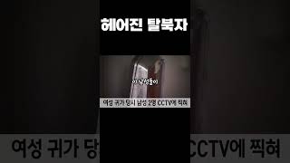 Download lagu A true story about a North Korean defector who broke up with his ex-girlfriend in Yangpyeong. mp3 Download lagu A true story about a North Korean defector who broke up with his ex-girlfriend in Yangpyeong. mp3