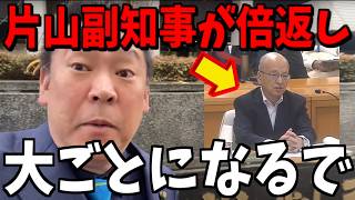 【立花孝志】百条委員会で片山元副知事が奥谷委員長へ猛反撃【立花孝志 斎藤元彦 兵庫県 NHK党 奥谷謙一 百条委員会】