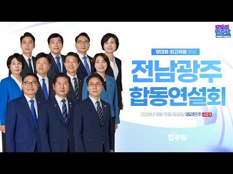 더불어민주당 전남광주통합특별시당 정기당원대회 및 제3차 정기전국당원대회 후보자 합동연설회
