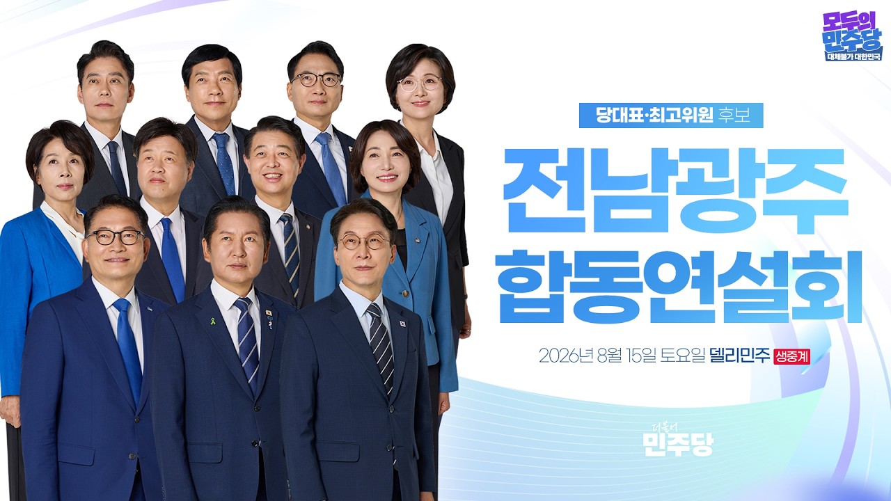 더불어민주당 전남광주통합특별시당 정기당원대회 및 제3차 정기전국당원대회 후보자 합동연설회