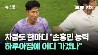 차범근도 한마디 "손흥민 능력, 하루아침에 어디 가겠나" / JTBC 뉴스룸