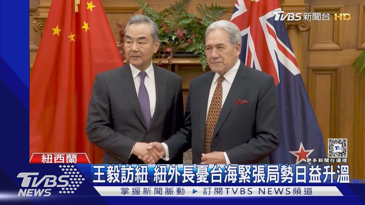 王毅訪紐　紐外長憂台海緊張局勢日益升溫