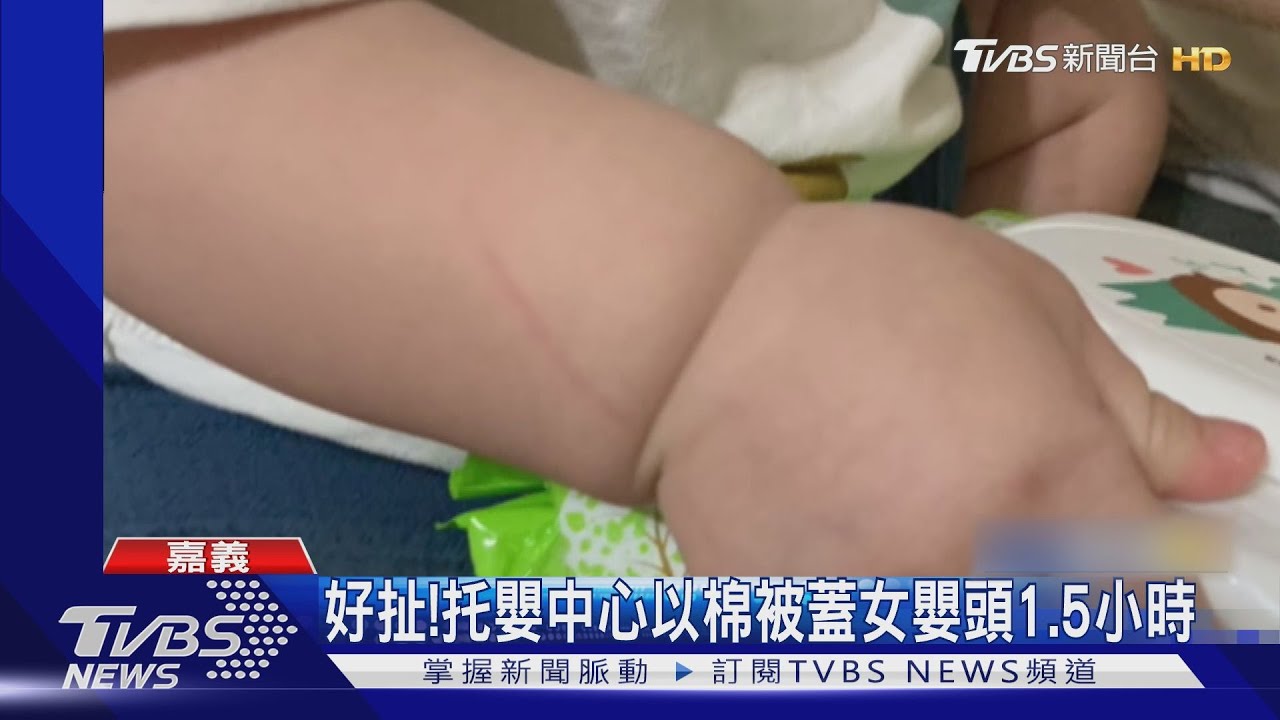 這樣睡午覺太扯了! 托嬰中心以棉被蓋女嬰頭1.5小時