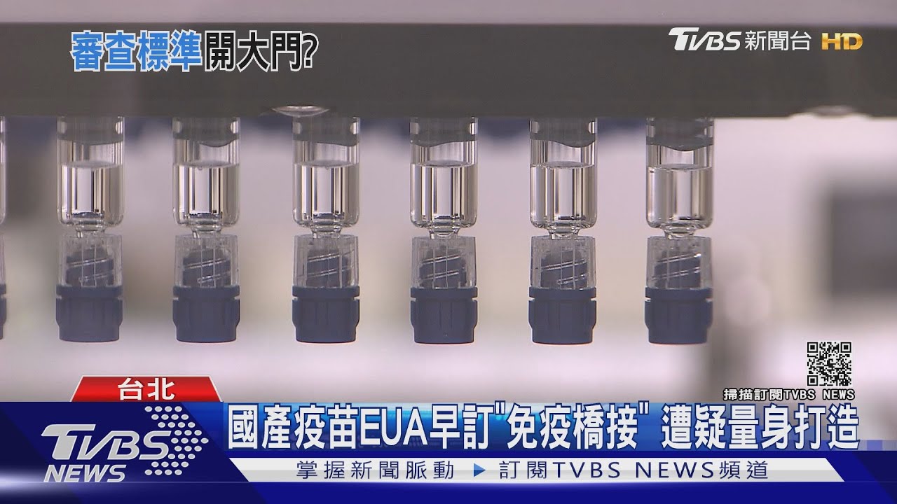 量身打造?國產疫苗EUA採「免疫橋接」陳時中:去年就訂