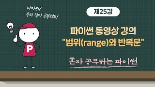 혼자 공부하는 파이썬 25강 - 범위(range)와 반복문