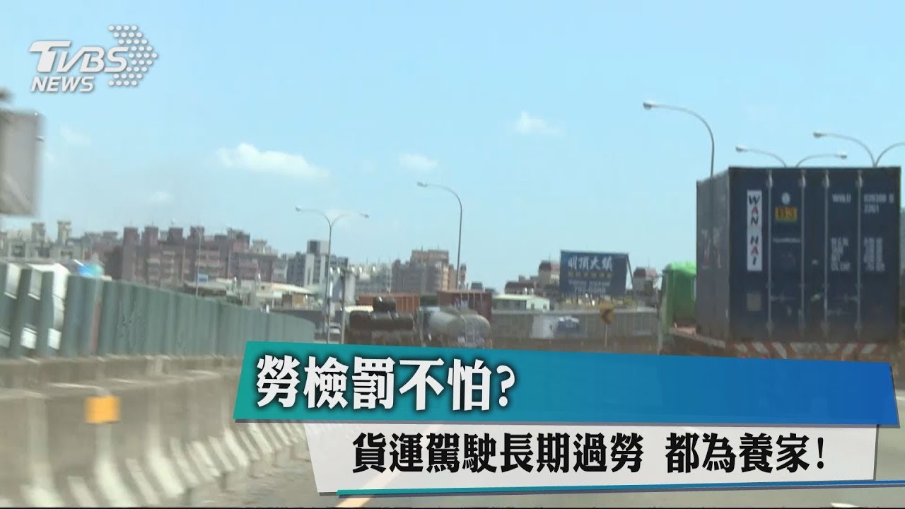 勞檢罰不怕？貨運駕駛長期過勞　都為養家！