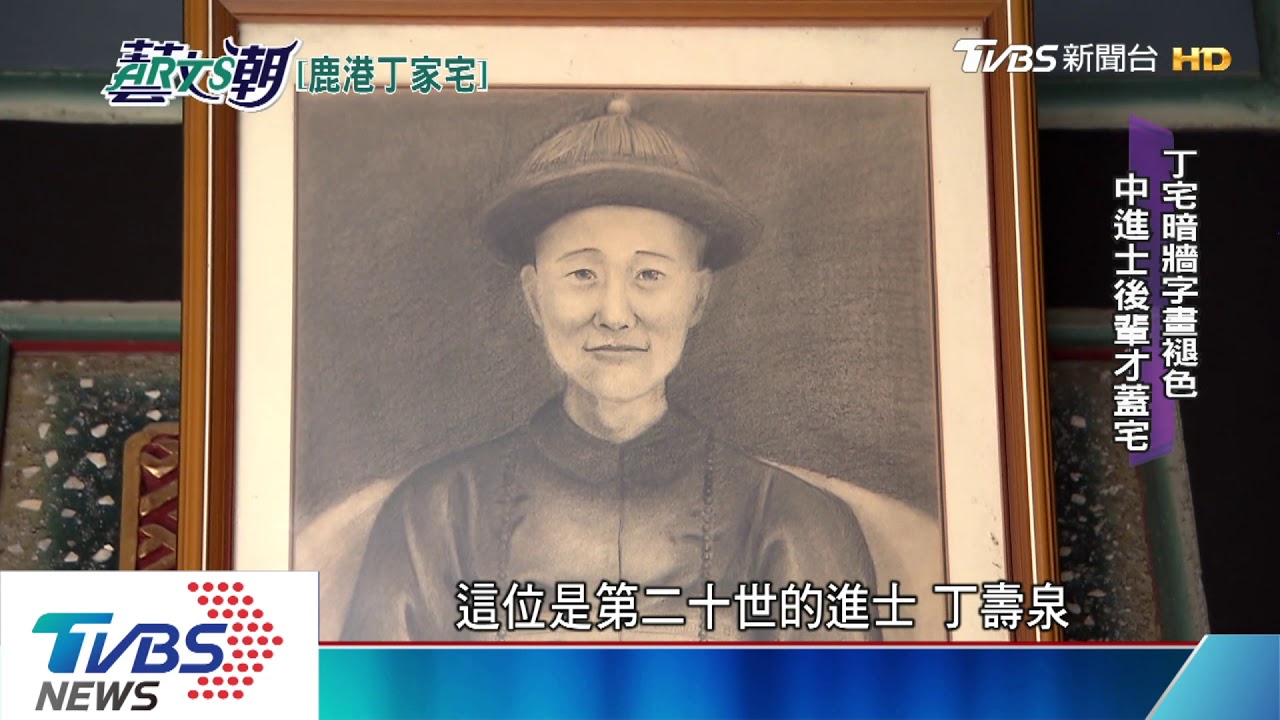 鹿港丁家進士宅 老屋新生系列十二