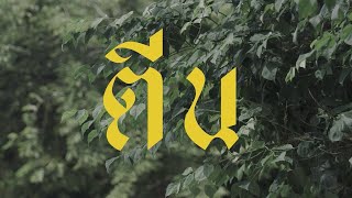 ตีนที่มองไม่เห็น – วงนั่งเล่น x สาธิต กาลวันตวานิช