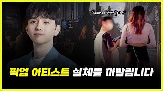 2030 연애 쉬었음(?) 청년들의 잔인한 현실.. 픽업 아티스트들이 돈 버는 방식 공개