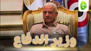 الجرعة وزير الدفاع للسيسي : إحنا في غابة الطويل فيها بياكل القصير يا صحبي 🤷‍♂️