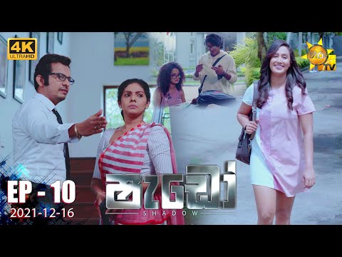Shadow - ෂැඩෝ | Episode 10 | 2021-12-16