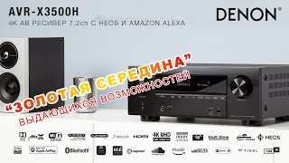 Denon AVR-X3500H - відео 1