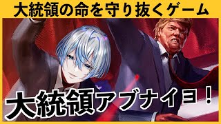 【Mr.President!】合衆国の未来を守るのは私だ！！！命をかけて大統領をお守りします！！！【白噛ましゅー】