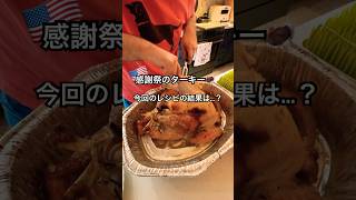 感謝祭でターキーを焼きました🦃新しいレシピでしたが、結果は？？ #アメリカ子育て #アメリカ生活 #感謝祭