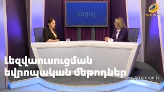 Լեզվաուսուցման նոր մեթոդները Եվրոպական համալսարանում