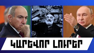 ԿԱՐԵՎՈՐ ԼՈՒՐԵՐ․ ՀՈՒՆՎԱՐԻ 9, 2026 Թ․