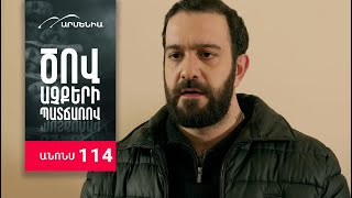 Ծով աչքերի պատճառով, Սերիա 114, Անոնս / Tsov achqeri patcharov