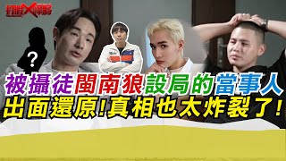 [討論] 閩南狼被抓包了