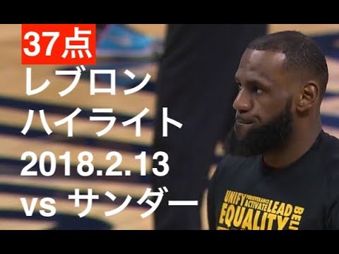 Lebron James Highlights Feb 13, 2018 vs Thunder 37pts(14-23 61%)8reb8ast レブロン・ジェームズ ハイライト