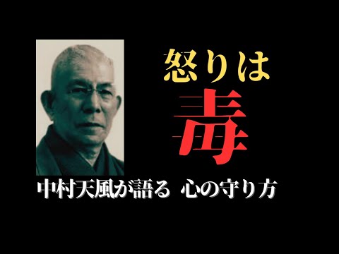 怒りは&ldquo;心の毒&rdquo;を生む──中村天風が語る、静けさの護身術