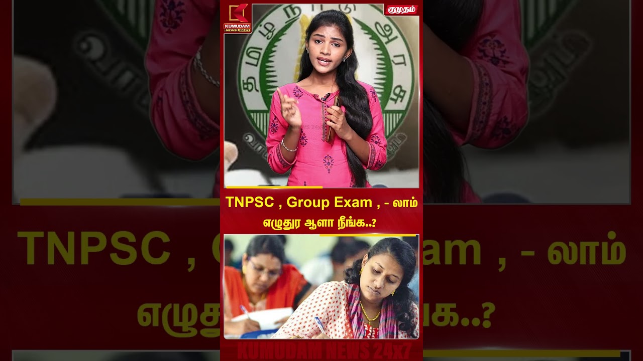 TNPSC, GroupExam, எழுதுர ஆளா நீங்க..? | Kumudam News