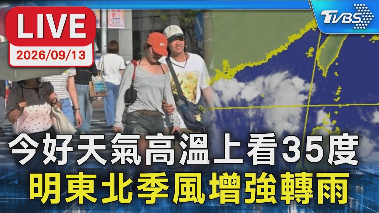 今好天氣高溫上看35度  明東北季風增強轉雨｜LIVE