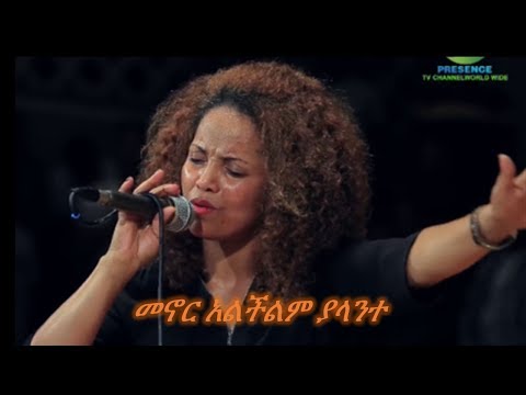 Aster Abebe live(new) መኖር አልችልም ያላንተ