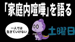 【雑談】家庭内喧嘩を語る【これがコモラ】
