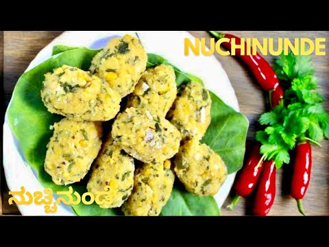 Nuchinunde recipe |ನುಚ್ಚಿನುಂಡೆ ರೆಸಿಪಿ |Healthy steamed lentil dal dumplings |nucchina unde|Habe Vade