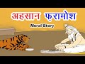 एहसान फरामोश I Hindi Kahaniya I Moral Stories I Panchtantra Ki Kahaniyan I Fai