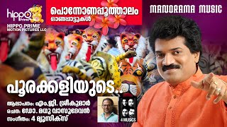 Poorakkaliyude | Onam Song | M G Sreekumar | Dr Madhu Vasudevan | 4 Music | Hippo Prime