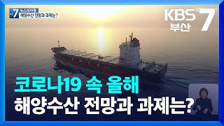 [KBS부산 뉴스7] 해양수산 전망대회