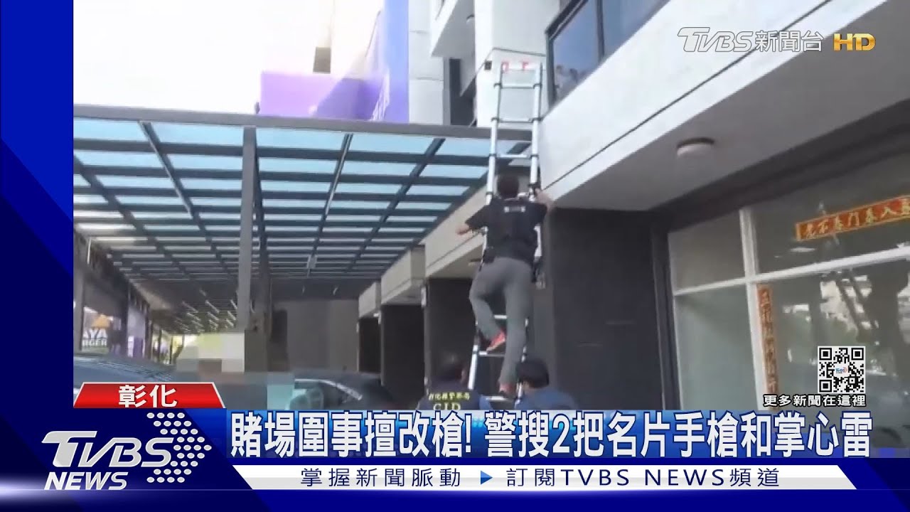 賭場圍事擅改槍!警搜2把名片手槍和掌心雷