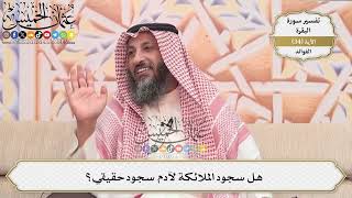 96- هل سجود الملائكة لآدم سجود حقيقي؟ - عثمان الخميس