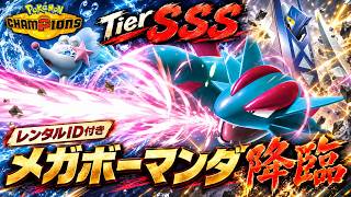 【TierSSS】メガボーマンダが舞う！最強構築の選出・立ち回りを実戦解説【ポケモンチャンピオンズ／レンタルID付き】