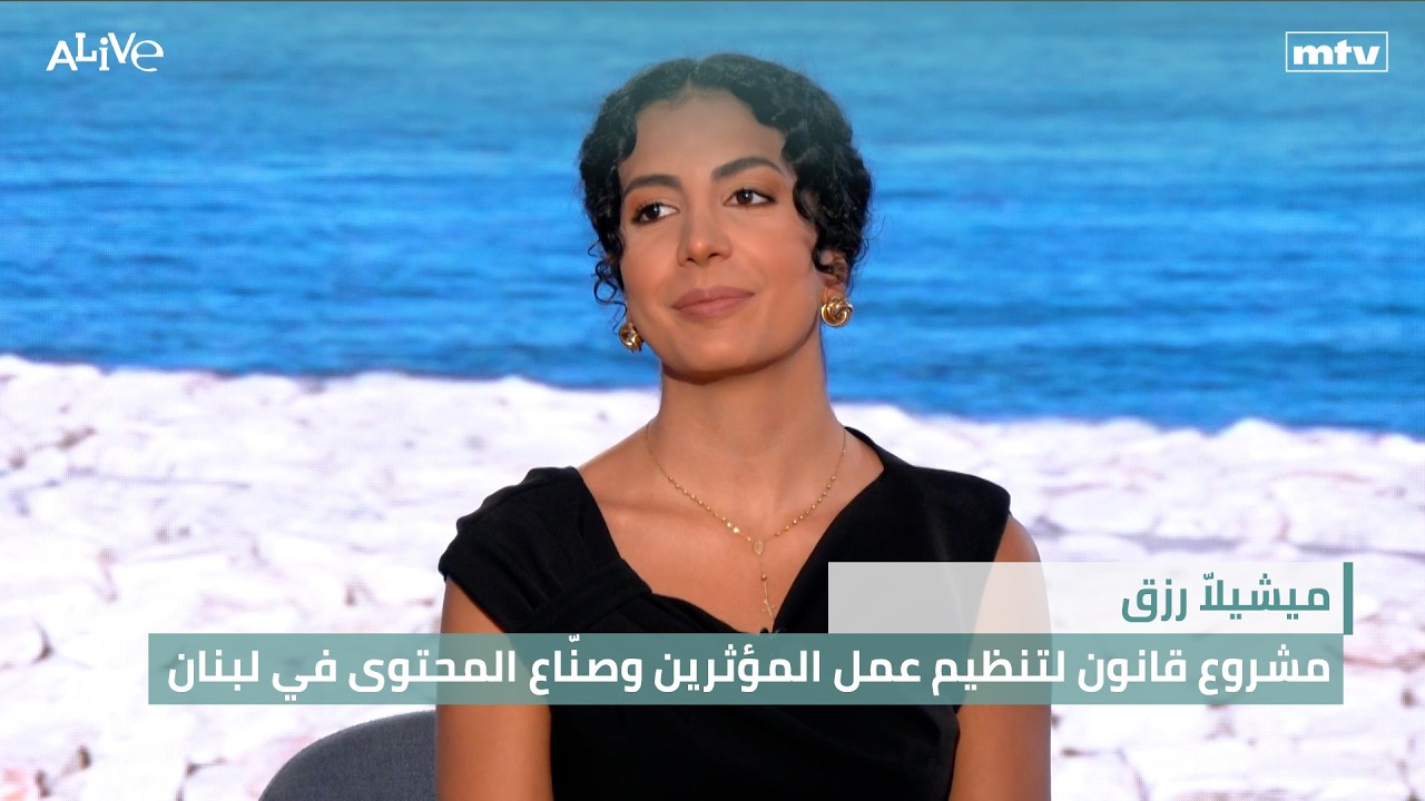 ميشيلاّ رزق - مشروع قانون لتنظيم عمل المؤثرين وصنّاع المحتوى في لبنان